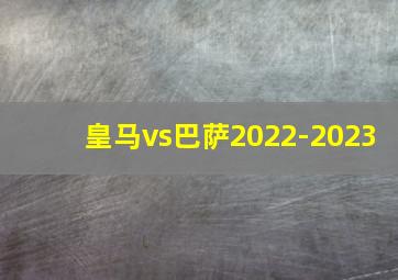 皇马vs巴萨2022-2023