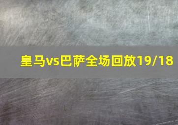 皇马vs巴萨全场回放19/18