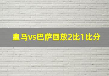 皇马vs巴萨回放2比1比分