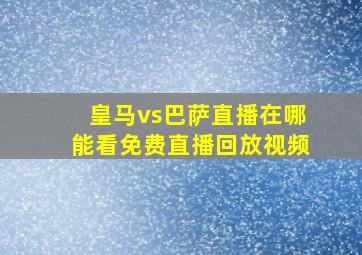 皇马vs巴萨直播在哪能看免费直播回放视频