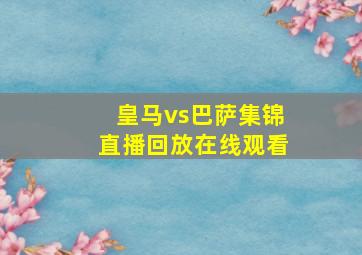 皇马vs巴萨集锦直播回放在线观看