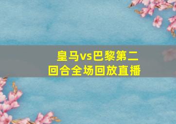 皇马vs巴黎第二回合全场回放直播