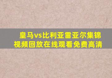 皇马vs比利亚雷亚尔集锦视频回放在线观看免费高清