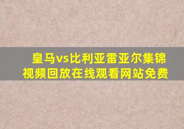 皇马vs比利亚雷亚尔集锦视频回放在线观看网站免费