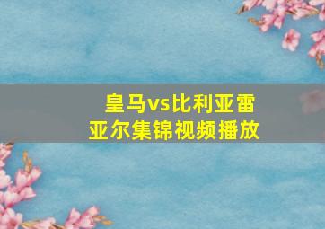 皇马vs比利亚雷亚尔集锦视频播放