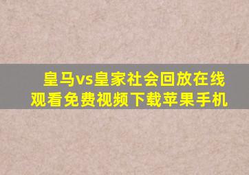 皇马vs皇家社会回放在线观看免费视频下载苹果手机