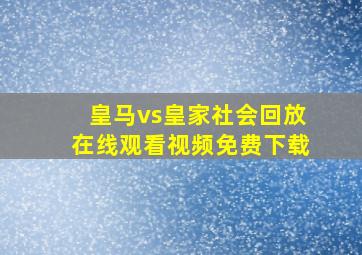 皇马vs皇家社会回放在线观看视频免费下载