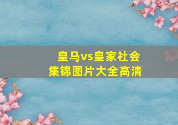 皇马vs皇家社会集锦图片大全高清