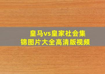 皇马vs皇家社会集锦图片大全高清版视频