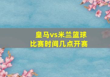 皇马vs米兰篮球比赛时间几点开赛