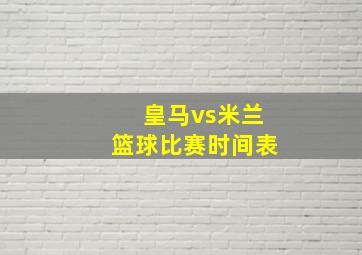 皇马vs米兰篮球比赛时间表