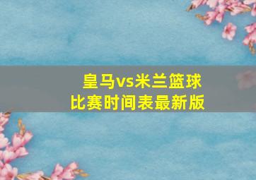 皇马vs米兰篮球比赛时间表最新版