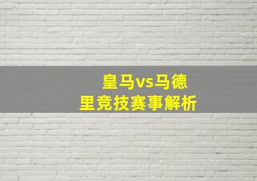 皇马vs马德里竞技赛事解析