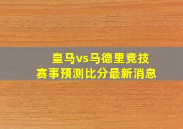 皇马vs马德里竞技赛事预测比分最新消息