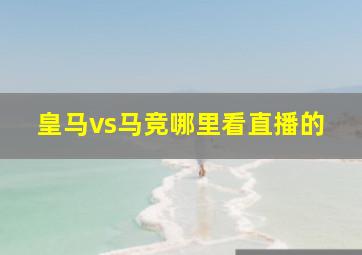 皇马vs马竞哪里看直播的