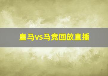 皇马vs马竞回放直播