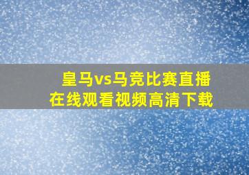 皇马vs马竞比赛直播在线观看视频高清下载