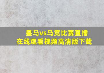 皇马vs马竞比赛直播在线观看视频高清版下载