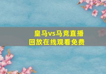 皇马vs马竞直播回放在线观看免费