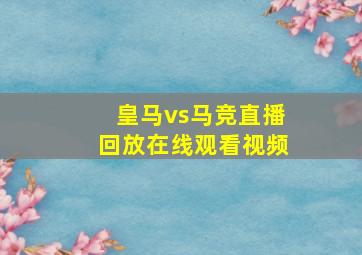 皇马vs马竞直播回放在线观看视频