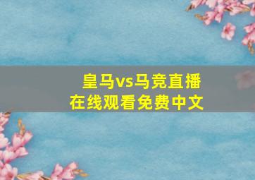 皇马vs马竞直播在线观看免费中文