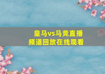 皇马vs马竞直播频道回放在线观看