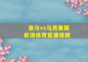 皇马vs马竞集锦新浪体育直播视频