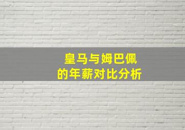 皇马与姆巴佩的年薪对比分析