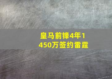 皇马前锋4年1450万签约雷霆