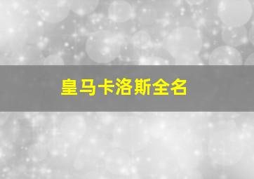 皇马卡洛斯全名