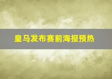 皇马发布赛前海报预热