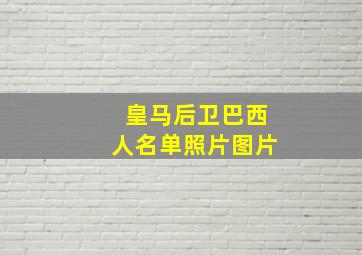 皇马后卫巴西人名单照片图片