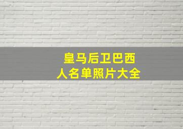 皇马后卫巴西人名单照片大全