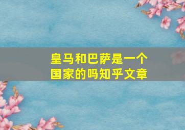 皇马和巴萨是一个国家的吗知乎文章