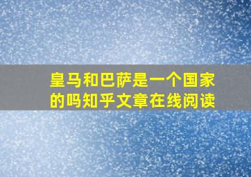 皇马和巴萨是一个国家的吗知乎文章在线阅读