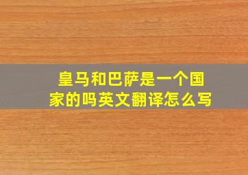 皇马和巴萨是一个国家的吗英文翻译怎么写