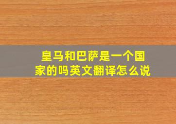 皇马和巴萨是一个国家的吗英文翻译怎么说