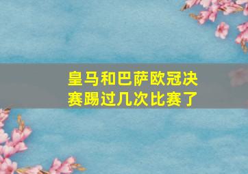 皇马和巴萨欧冠决赛踢过几次比赛了