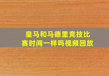 皇马和马德里竞技比赛时间一样吗视频回放