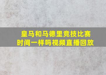 皇马和马德里竞技比赛时间一样吗视频直播回放