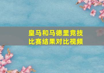 皇马和马德里竞技比赛结果对比视频