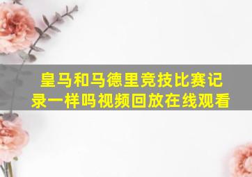 皇马和马德里竞技比赛记录一样吗视频回放在线观看