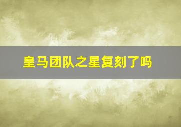 皇马团队之星复刻了吗