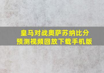 皇马对战奥萨苏纳比分预测视频回放下载手机版