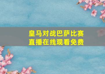 皇马对战巴萨比赛直播在线观看免费