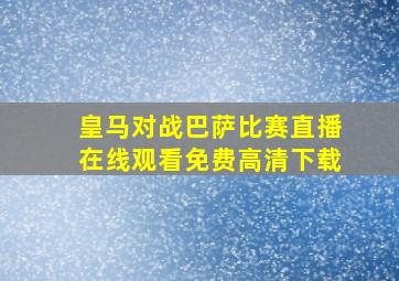 皇马对战巴萨比赛直播在线观看免费高清下载