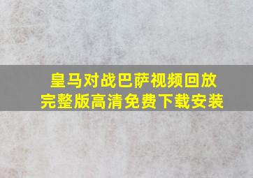 皇马对战巴萨视频回放完整版高清免费下载安装