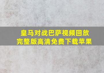 皇马对战巴萨视频回放完整版高清免费下载苹果