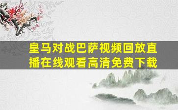 皇马对战巴萨视频回放直播在线观看高清免费下载