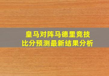 皇马对阵马德里竞技比分预测最新结果分析